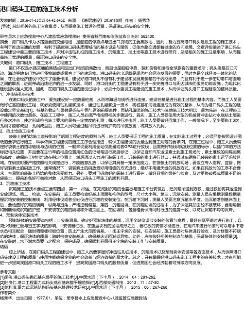 港口码头工程的施工技术分析