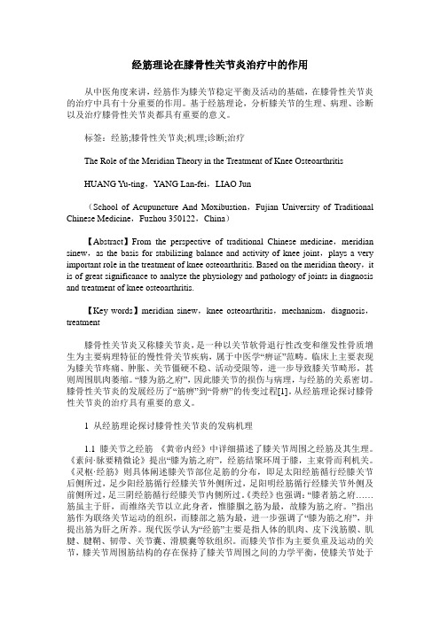 经筋理论在膝骨性关节炎治疗中的作用