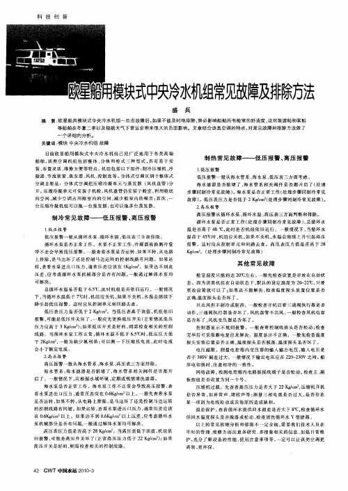 欧星船用模块式中央冷水机组常见故障及排除方法