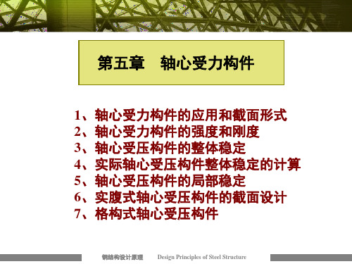 《钢结构设计原理》轴心受力构件