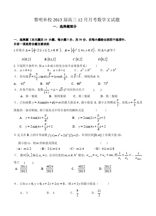 浙江省东阳市黎明补校2013届高三12月月考数学文试题--含答案