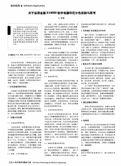 关于运用金昌Exg000软件电脑印花分色实践与思考
