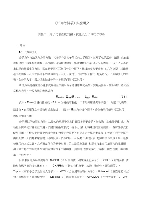 实验二：分子与表面的对接优化及分子动力学模拟-副本