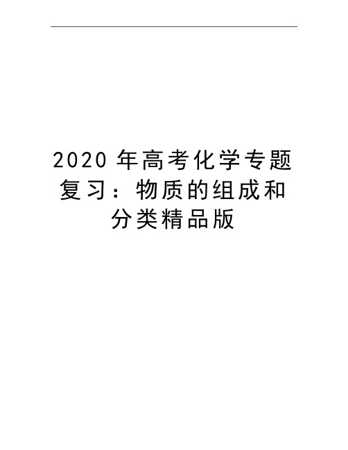 最新高考化学专题复习：物质的组成和分类精品版