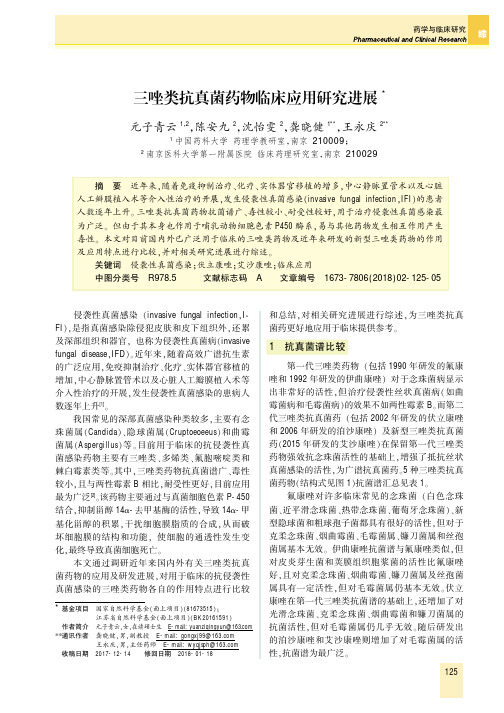 三唑类抗真菌药物临床应用研究进展