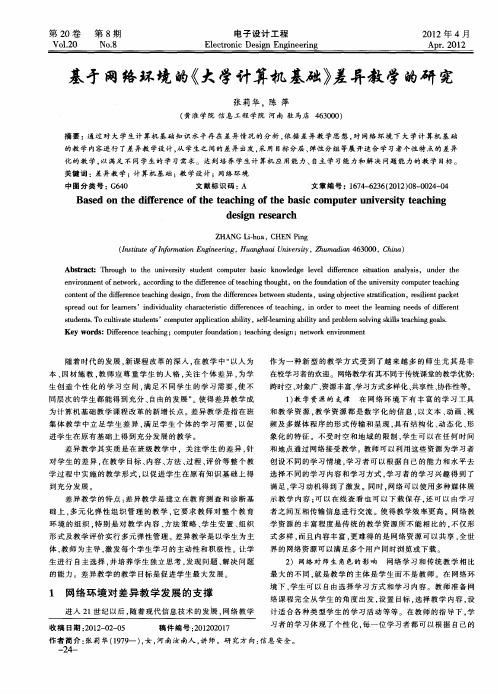 基于网络环境的《大学计算机基础》差异教学的研究