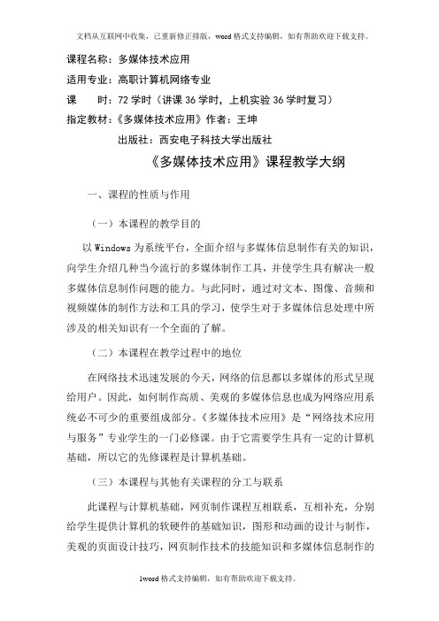 多媒体技术应用课程教学大纲