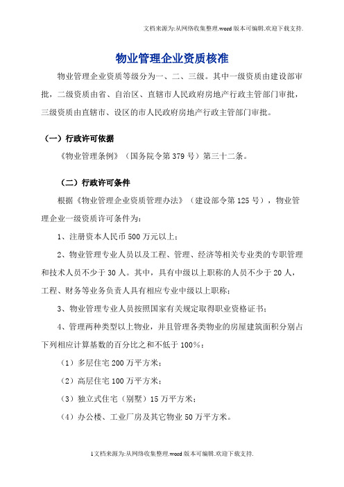 物业管理企业资质申请办理程序、所需材料及申报表