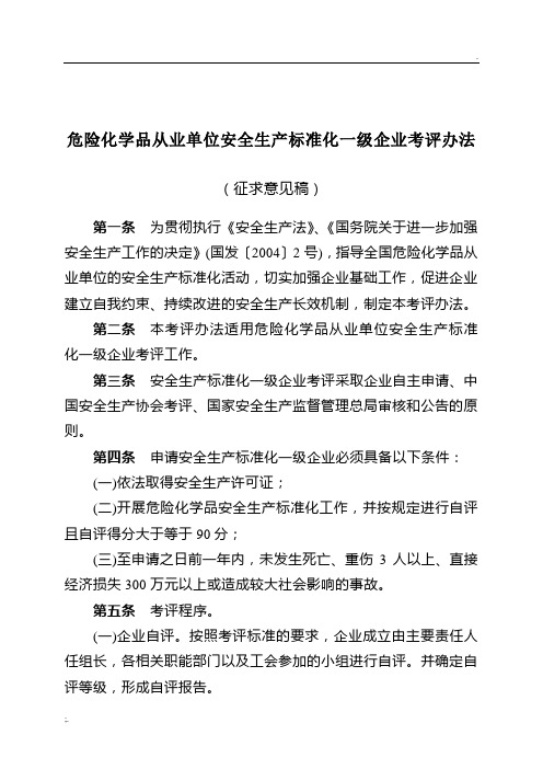《危险化学品从业单位安全生产标准化一级企业考评办法》