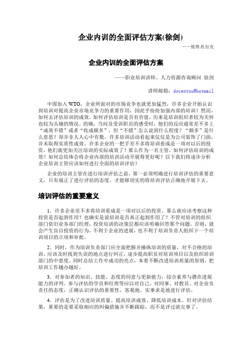 企业内训的全面评估方案(徐剑)