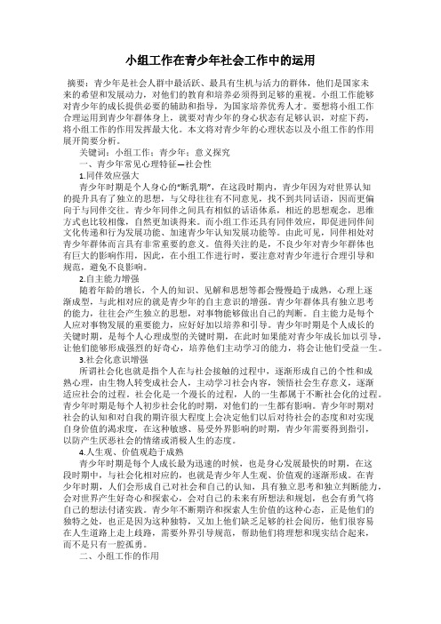 小组工作在青少年社会工作中的运用