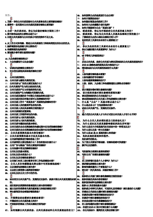 公共关系简答