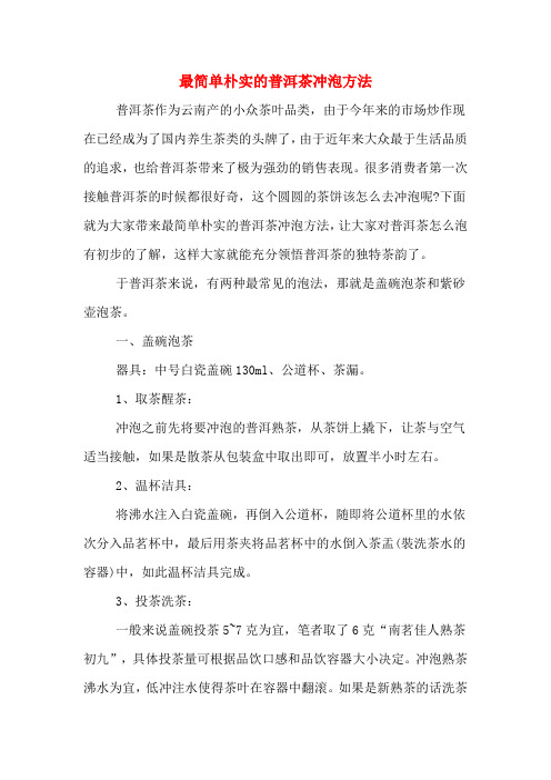 最简单朴实的普洱茶冲泡方法