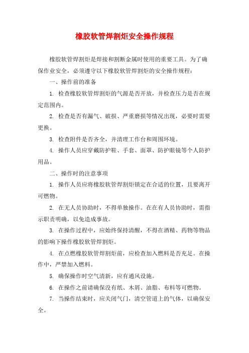 橡胶软管焊割炬安全操作规程