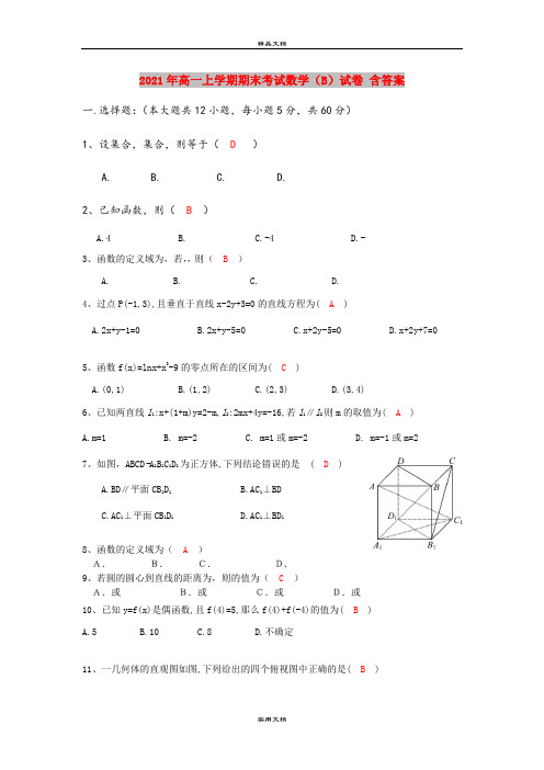 2021年高一上学期期末考试数学(B)试卷 含答案