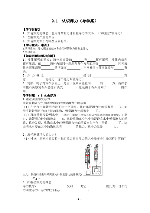 9.1认识浮力导学案