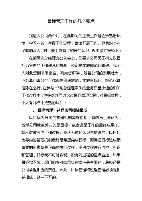 对目标管理等工作的几个要点