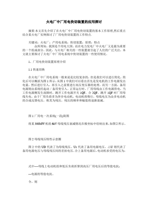 火电厂中厂用电快切装置的应用探讨