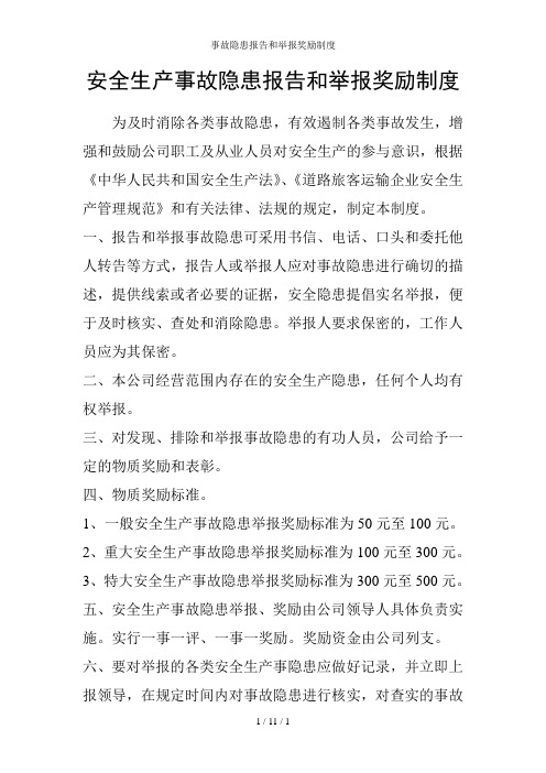 事故隐患报告和举报奖励制度
