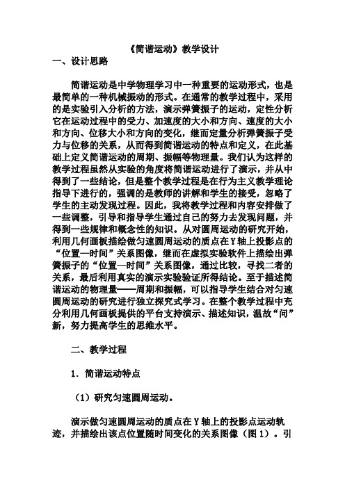 《简谐运动》教学设计