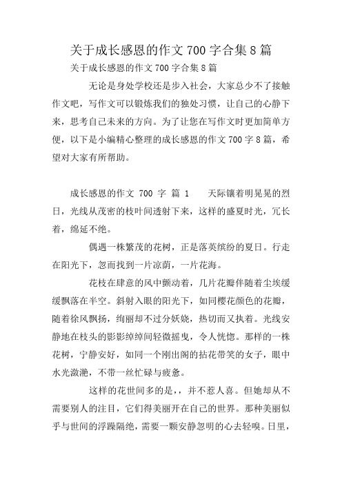 中学作文：关于成长感恩的作文700字合集8篇