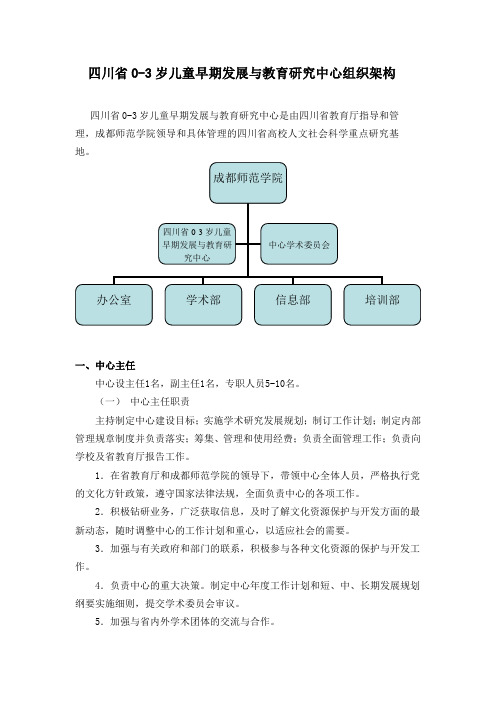 四川省0-3岁儿童早期发展与教育研究中心组织框架