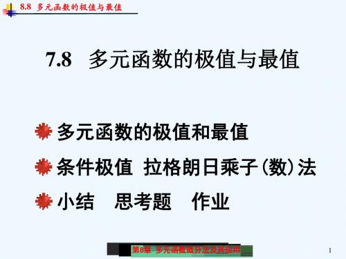 8.8_多元函数的极值及其求法