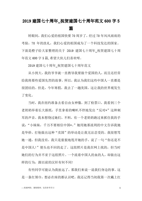 2019建国七十周年_祝贺建国七十周年范文600字5篇