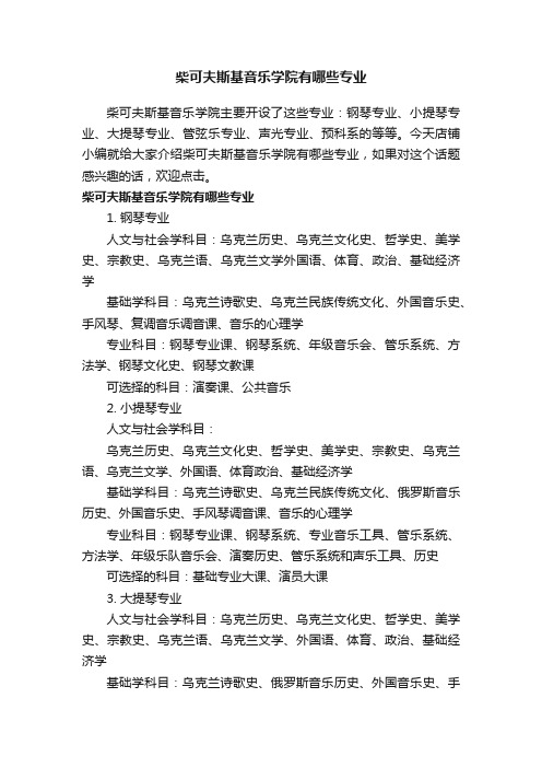 柴可夫斯基音乐学院有哪些专业