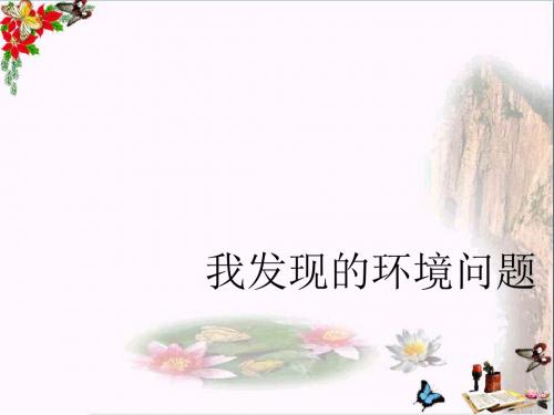 三年级科学上册1.2《我发现的环境问题》 优秀课件3大象版