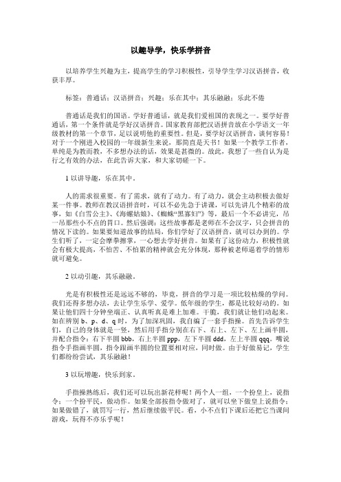 以趣导学,快乐学拼音