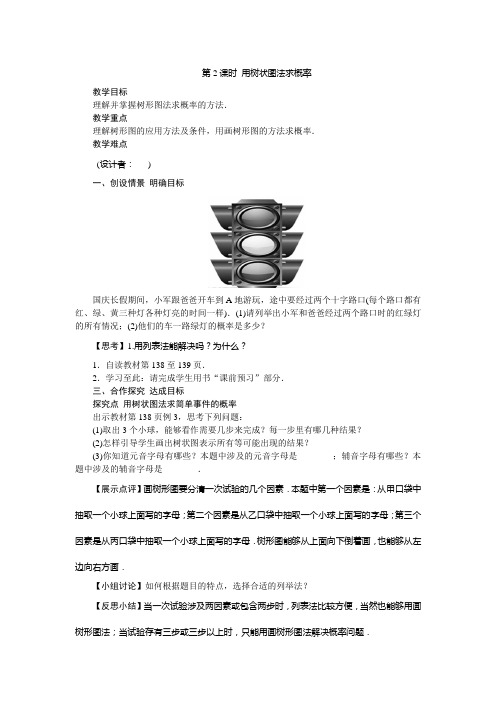 (部编)人教数学九年级上册《25.2 用列举法求概率 画树状图求概率》教案_59