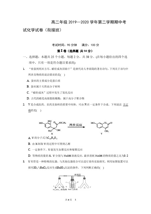 高二年级2019—2020学年第二学期期中考试化学试卷