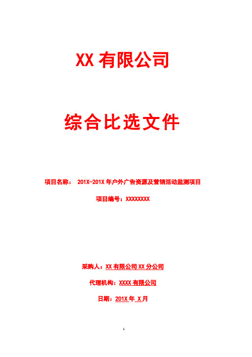 传播投放与营销活动监测项目供应商采购综合比选文件(范文模板)