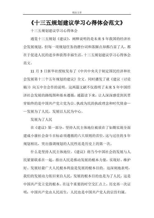 《十三五规划建议学习心得体会范文》