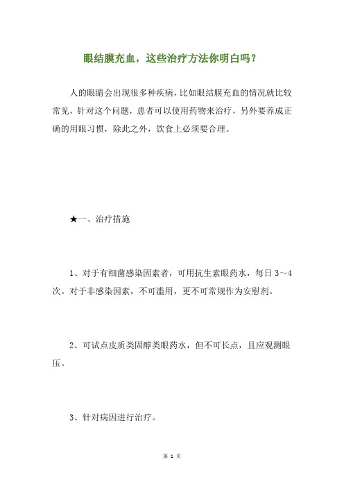 眼结膜充血,这些治疗方法你明白吗？