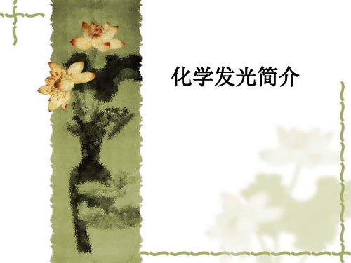 化学发光