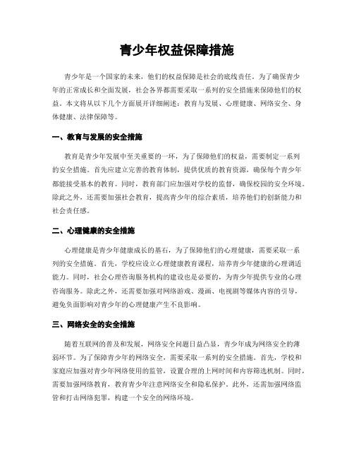 青少年权益保障措施