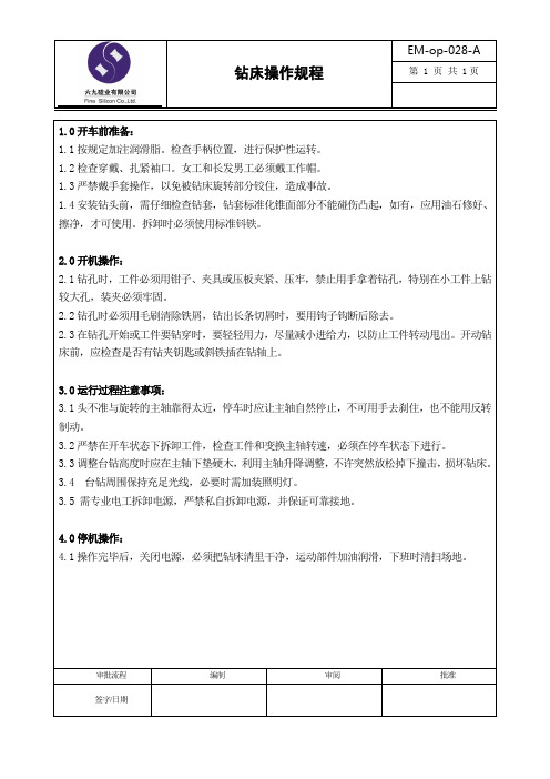 钻床操作规程