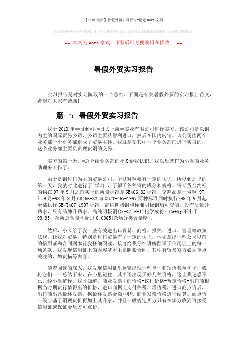 【2018最新】暑假外贸实习报告-精选word文档 (3页)