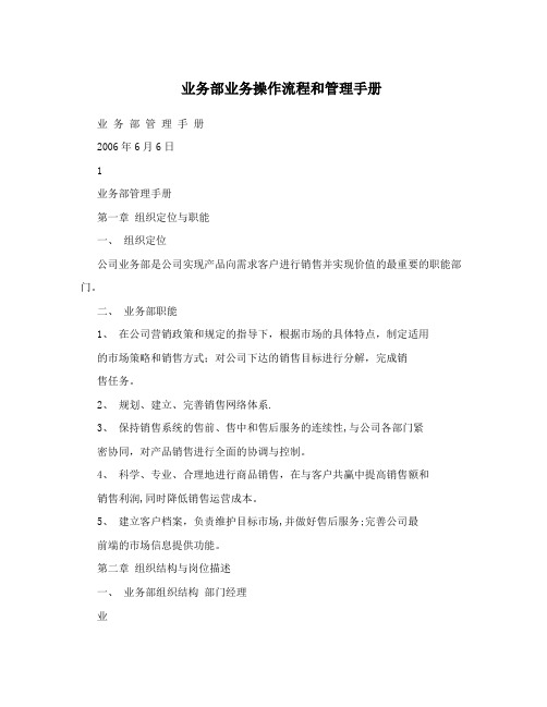 业务部业务操作流程和管理手册