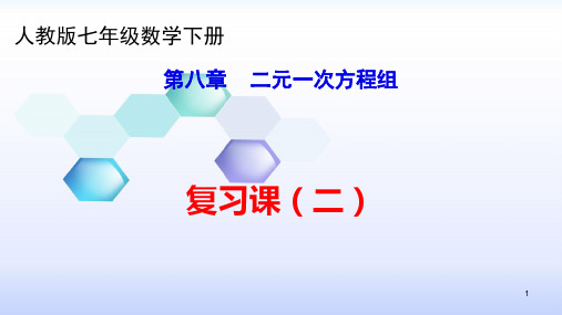 人教版七年级数学下册第8章 二元一次方程组  复习课课件(共36张PPT)