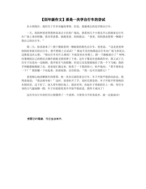 【四年级作文】那是一次学自行车的尝试