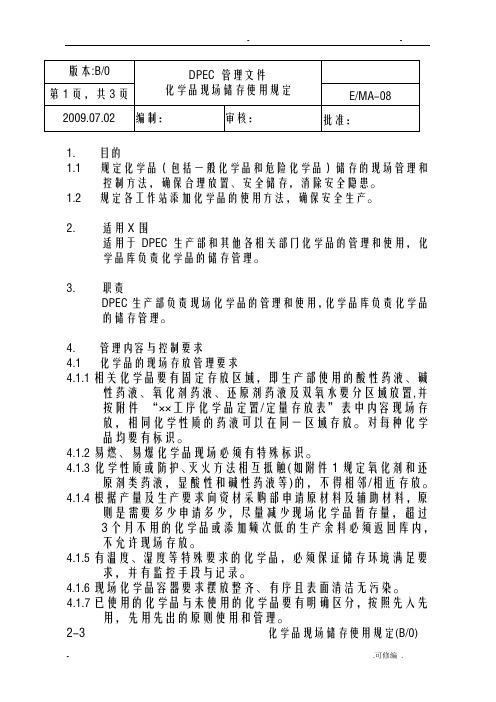 化学品现场储存使用规定