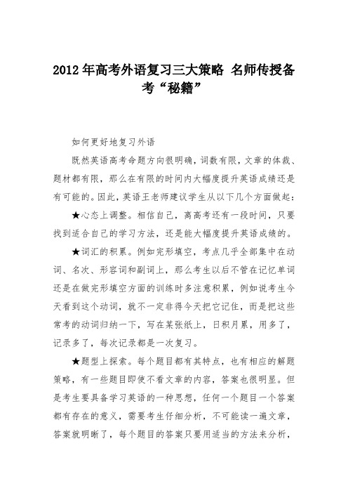 2012年高考外语复习三大策略 名师传授备考“秘籍”