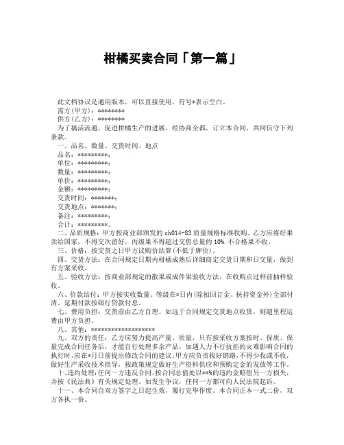 柑橘买卖合同「精选3篇」