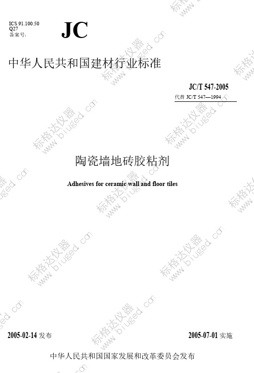JC T 547-2005 陶瓷墙地砖胶粘剂 (Adhesives for ceramic wall