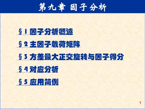 第九章 因子分析