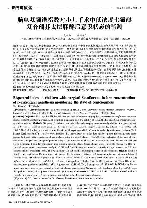 脑电双频谱指数对小儿手术中低浓度七氟醚复合瑞芬太尼麻醉后意识状态的监测