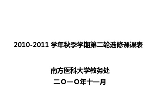 南方医科大学选修课 第二轮课表